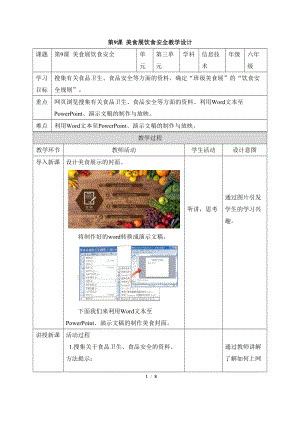 教科版（云南）六下信息技術第九課美食展飲食安全教學設計.docx