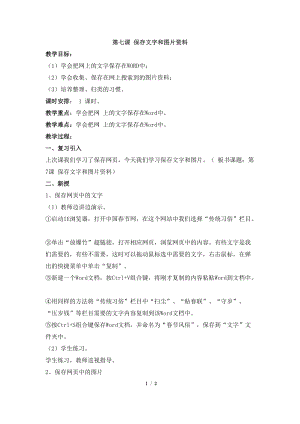 教科版（云南）四下信息技術(shù)第7課《保存文字和圖片資料》教學(xué)設(shè)計(jì).docx