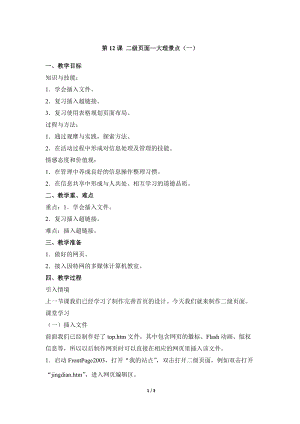 教科版（云南）六上信息技術第十二課二級頁面大理景點(一)參考教案.docx