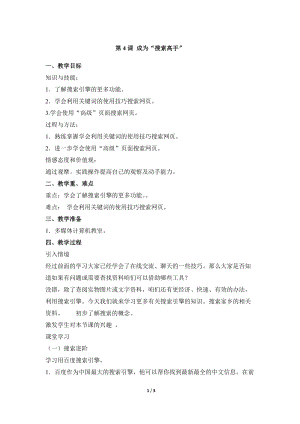 教科版（云南）六上信息技術第四課成為搜索高手參考教案.docx