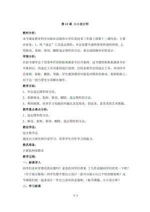 教科版（云南）三上信息技術第十二課《小小設計師》參考教案.docx