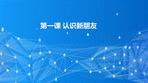 教科版（云南）三下信息技術(shù)第1課認(rèn)識(shí)新朋友課件.pptx