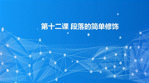 教科版（云南）三下信息技術(shù)第12課段落的簡單修飾課件.pptx