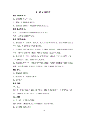 教科版（云南）三下信息技術(shù)第一課認(rèn)識新朋友教學(xué)設(shè)計(jì).docx
