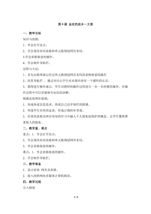 教科版（云南）六上信息技術第九課金花的故鄉大理(一)參考教案.docx