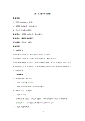 教科版（云南）三上信息技術第四課能干的小鼠標參考教案.docx