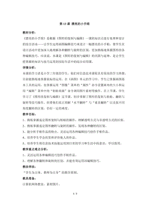 教科版（云南）三上信息技術第十三課漂亮的小手絹參考教案.docx
