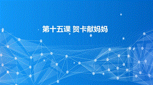 教科版（云南）三下信息技術第15課賀卡獻媽媽課件.pptx