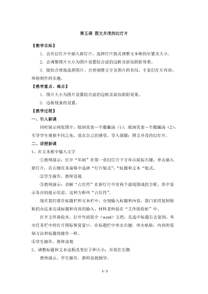 教科版（云南）五上信息技術第5課圖文并茂的幻燈片參考教案.docx