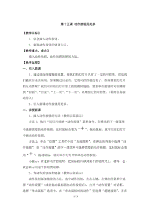 教科版（云南）五上信息技術第15課動作按鈕用處多參考教案.docx