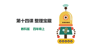教科版（云南）四上信息技術(shù)第14課整理寶藏課件.pptx