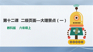 教科版（云南）六上信息技術第12課二級頁面大理景點（一）課件.pptx