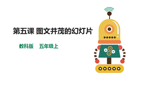 教科版（云南）五上信息技術第5課圖文并茂的幻燈片課件.pptx