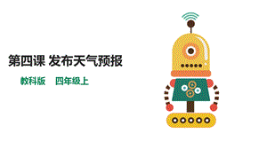 教科版（云南）四上信息技術(shù)第4課發(fā)布天氣預(yù)報(bào)課件.pptx