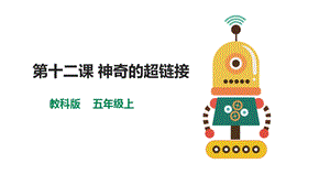 教科版（云南）五上信息技術第12課神奇的超鏈接課件.pptx