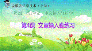 電子工業(yè)版（安徽）三下信息技術(shù)4 文章輸入勤練習(xí) 課件.pptx