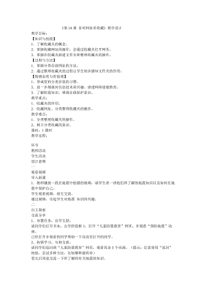 電子工業(yè)版（安徽）三下信息技術(shù)第14課 喜歡網(wǎng)址常收藏 教學(xué)設(shè)計(jì).doc