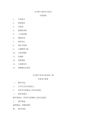 河南科學(xué)技術(shù)出版社五年級(jí)勞動(dòng)與技術(shù)下冊(cè)教案(全套).docx