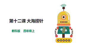教科版（云南）四上信息技術第12課《《大海撈針》課件.pptx