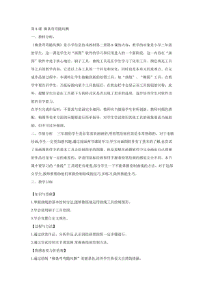 電子工業版（安徽）三下信息技術第8課 柳條彎彎隨風飄 教學設計.doc