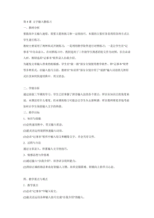 電子工業(yè)版（安徽）三下信息技術(shù)第4課 文字輸入勤練習(xí) 教學(xué)設(shè)計(jì).doc