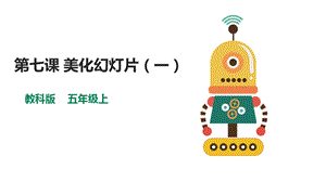 教科版（云南）五上信息技術第7課美化幻燈片（一）課件.pptx