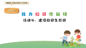 粵教版五年級勞動與技術第四單元活動4《建設校園生態園》課件ppt.pptx