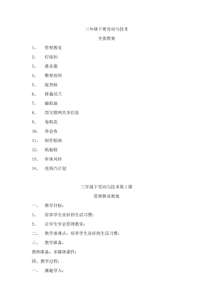 河南科學(xué)技術(shù)出版社三年級(jí)勞動(dòng)與技術(shù)下冊(cè)教案(全套).docx