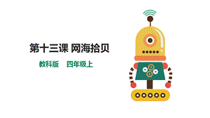 教科版（云南）四上信息技術第13課網海拾貝課件.pptx