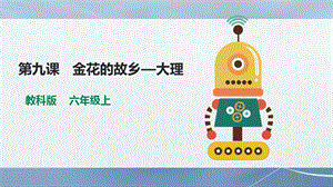 教科版（云南）六上信息技術第9課金花的故鄉大理課件.pptx