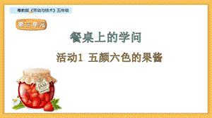 粵教版五年級(jí)勞動(dòng)與技術(shù)第三單元活動(dòng)1五顏六色的果醬教學(xué)課件ppt.pptx
