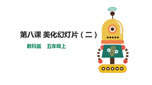 教科版（云南）五上信息技術第8課美化幻燈片（二）課件.pptx