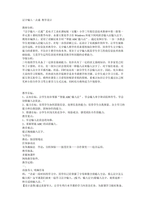 電子工業版（安徽）三下信息技術第1課漢字輸入一點通 教學設計.doc