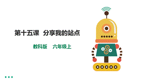 教科版（云南）六上信息技術第15課分享我的站點課件.pptx