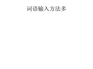 電子工業版（安徽）三下信息技術2 詞語輸入方法多 課件.ppt