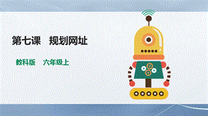 教科版（云南）六上信息技術第7課規劃網址課件.pptx