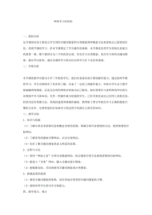 電子工業版（安徽）三下信息技術第13課 網絡學習好輕松 教學設計.doc