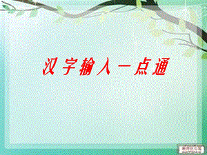電子工業版（安徽）三下信息技術1 漢字輸入一點通 課件.pptx