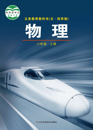 魯教版魯科版（五四制）八年級(jí)上冊(cè)物理教材電子版（電子課本）.pdf