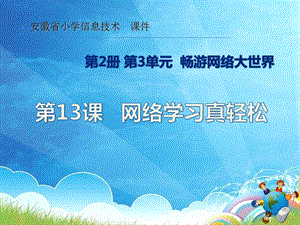 電子工業(yè)版（安徽）三下信息技術13 網(wǎng)絡學習真輕松 課件.ppt
