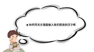 教科版（云南）三下信息技術第9課漢字錄入我能行課件.pptx