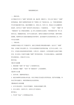 電子工業(yè)版（安徽）三下信息技術(shù)第7課蘑菇圓圓把家住 教學(xué)設(shè)計(jì).doc