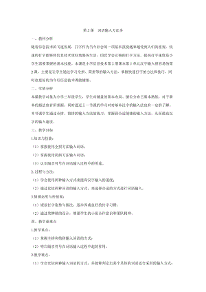 電子工業(yè)版（安徽）三下信息技術(shù)第2課詞語輸入方法多 教學(xué)設(shè)計(jì).doc