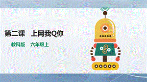 教科版（云南）六上信息技術第2課上網我Q你課件.pptx
