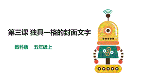 教科版（云南）五上信息技術第3課獨具一格的封面文字課件.pptx