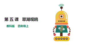 教科版（云南）四上信息技術第5課《《翠湖觀鷗》課件.pptx
