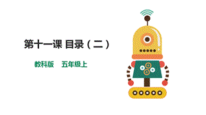 教科版（云南）五上信息技術第11課目錄（二）課件.pptx