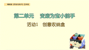 粵教版五年級勞動與技術第二單元活動1創意收納盒課件ppt.pptx