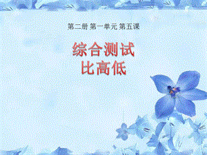 電子工業版（安徽）三下信息技術5綜合測試比高低課件.pptx