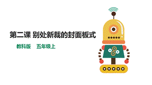 教科版（云南）五上信息技術第2課別處新裁的封面板式課件.pptx